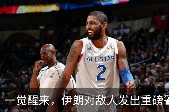 一觉醒来，伊朗对敌人发出重磅警告