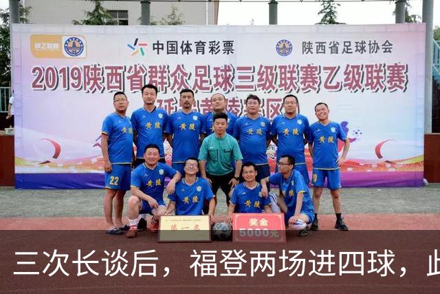 三次长谈后，福登两场进四球，此前十个月没进球