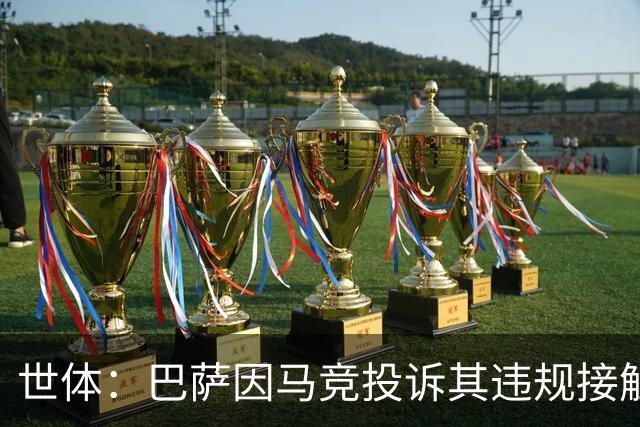 世体：巴萨因马竞投诉其违规接触阿小蜘蛛被西足协罚602欧元