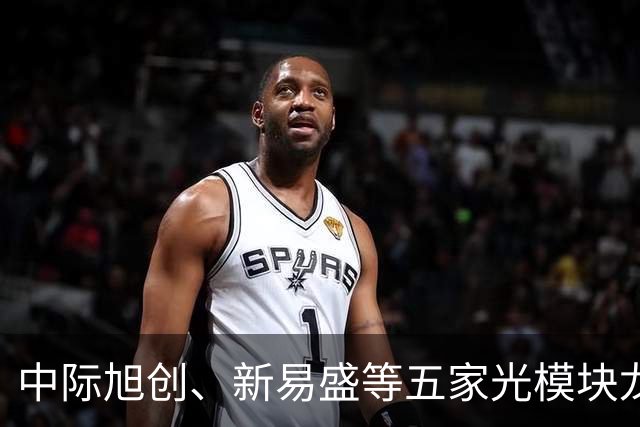 中际旭创、新易盛等五家光模块龙头午间齐发公告称在手订单充足，创业板ETF天弘（159977）标的指数上一交易日大涨超4%，连续16日累计净流入近14亿元