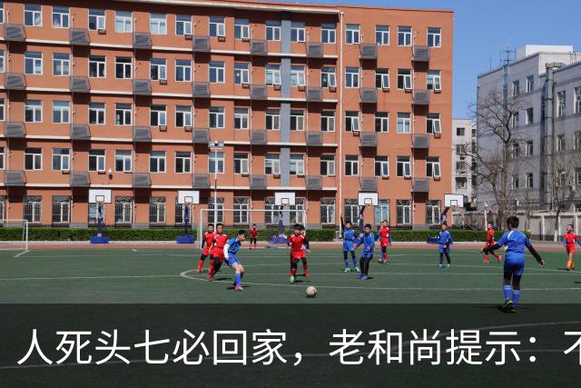人死头七必回家，老和尚提示：不是思亲，而是回来带走这2个东西