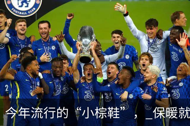 今年流行的“小棕鞋”， 保暖就算了，不管搭裤子、裙子还洋气好看