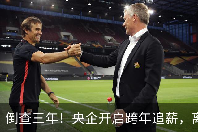 倒查三年！央企开启跨年追薪，离职高管也无例外，高薪时代已终结