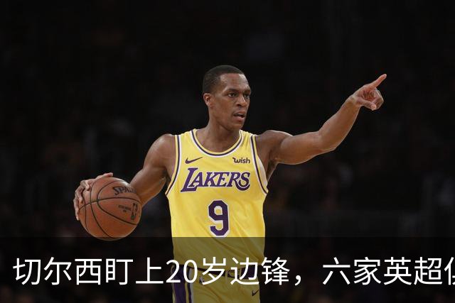 切尔西盯上20岁边锋，六家英超俱乐部同时关注