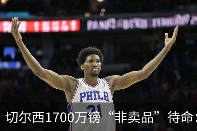 切尔西1700万镑“非卖品”待命：大马丁伤退，冬窗会补门将吗？