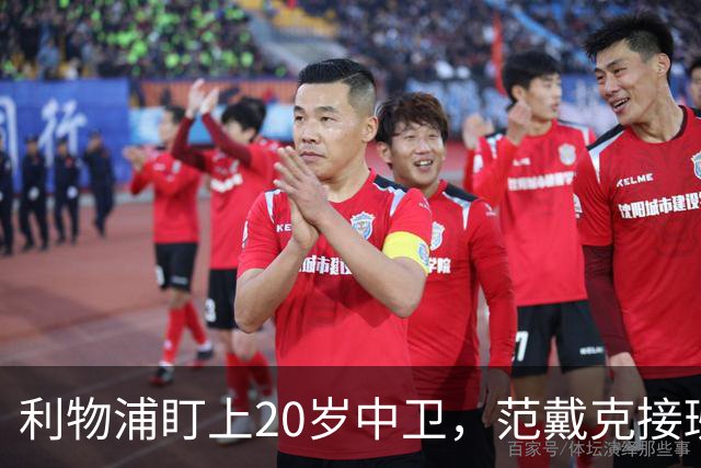 利物浦盯上20岁中卫，范戴克接班人要跟巴萨皇马抢