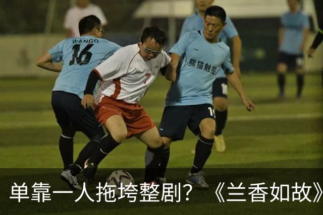 单靠一人拖垮整剧？《兰香如故》唯一败笔，观众：看她演戏真别扭
