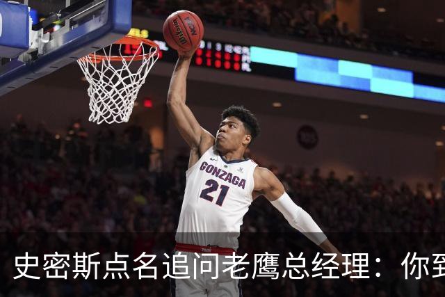 史密斯点名追问老鹰总经理：你到底在哪？