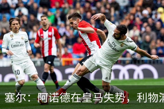 塞尔：阿诺德在皇马失势，利物浦冬窗或先租回他