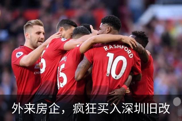 外来房企，疯狂买入深圳旧改