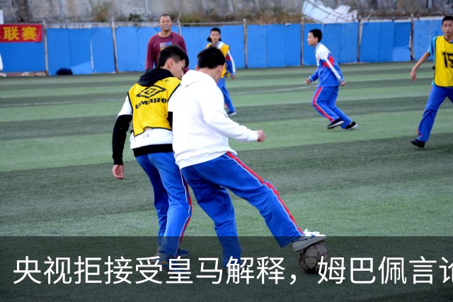 央视拒接受皇马解释，姆巴佩言论致西甲转播停摆