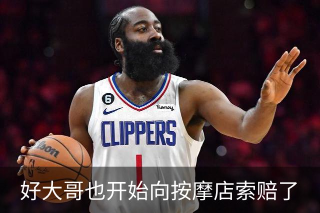 好大哥也开始向按摩店索赔了