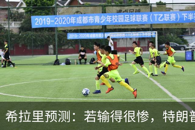 希拉里预测：若输得很惨，特朗普可能变得更加失控、更加危险