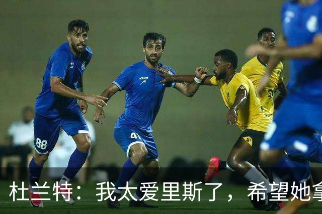 杜兰特：我太爱里斯了，希望她拿总决赛MVP和冠军
