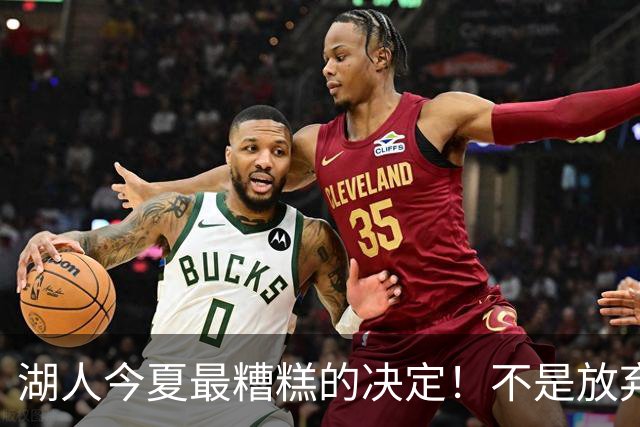 湖人今夏最糟糕的决定！不是放弃老詹，而是放弃斯玛特