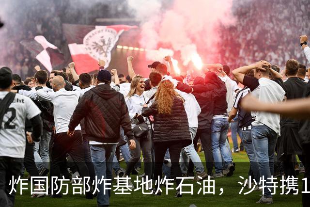 炸国防部炸基地炸石油，沙特携10亿美元赴伊朗求和，胡塞照打不误