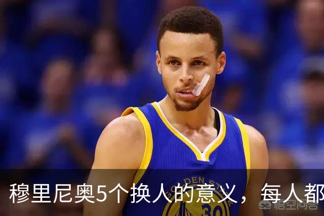 穆里尼奥5个换人的意义，每人都有自己的故事，谁叫这是星光璀璨的皇马