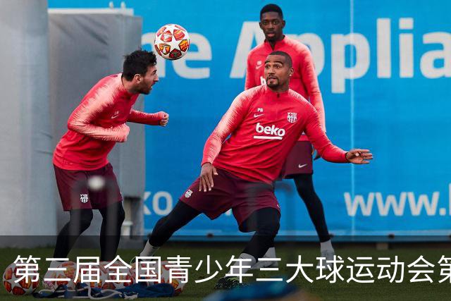 第三届全国青少年三大球运动会第二比赛日赛果出炉