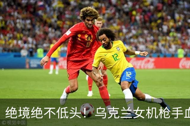 绝境绝不低头！乌克兰女机枪手血战三天三夜，成首位女英雄