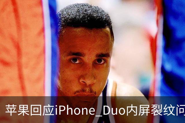 苹果回应iPhone Duo内屏裂纹问题 称仅极少数设备受影响 建议联系AppleCare更换