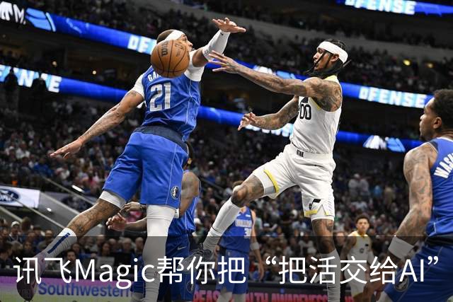 讯飞Magic帮你把“把活交给AI”这件事变得更简单
