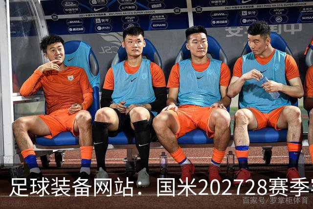 足球装备网站：国米2027/28赛季客场将重新启用经典蛇形队徽