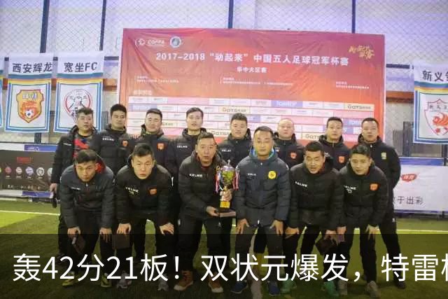 轰42分21板！双状元爆发，特雷杨准三双，奇才16分大胜，一战认清4事实