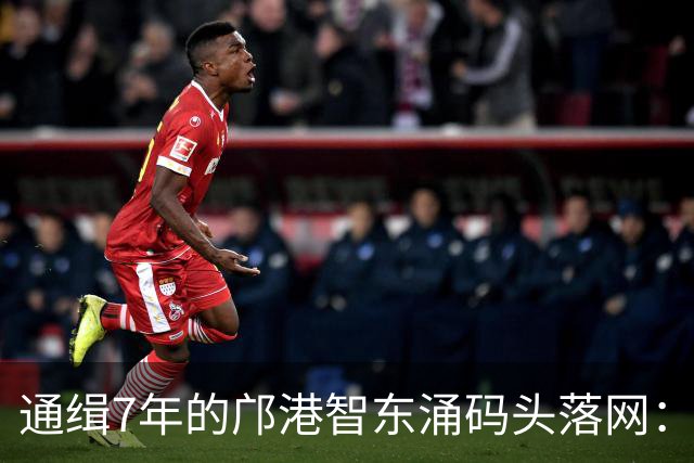 通缉7年的邝港智东涌码头落网：脸擦伤剧烈挣扎，身上揣着大量现金名表