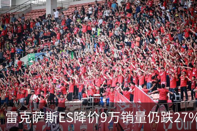 雷克萨斯ES降价9万销量仍跌27%，进口车保值神话为何失灵？
