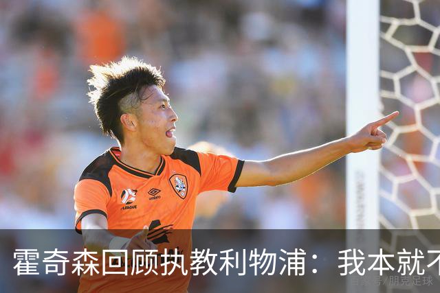 霍奇森回顾执教利物浦：我本就不该被任命，没能处理好局面