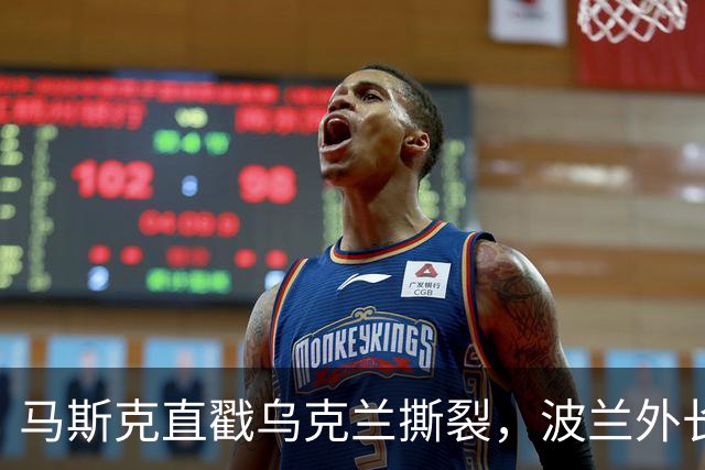 马斯克直戳乌克兰撕裂，波兰外长鸡贼回应