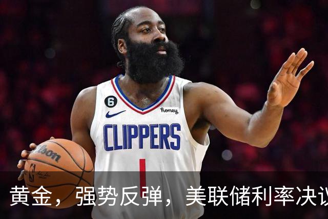 黄金，强势反弹，美联储利率决议来了！
