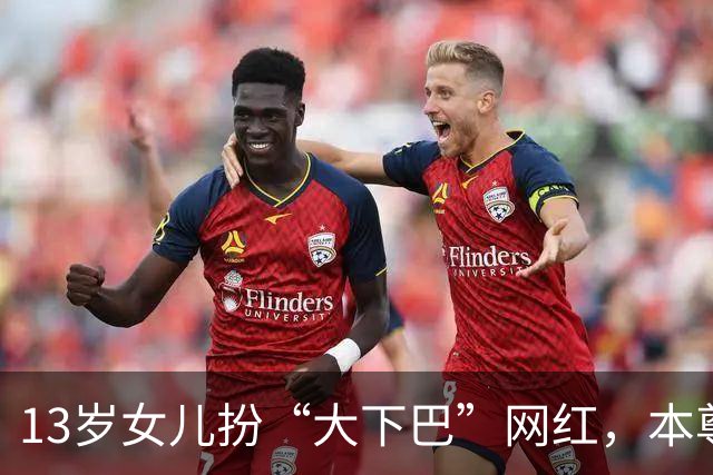 13岁女儿扮“大下巴”网红，本尊回应：这链子我亲自给她