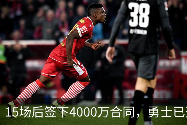 15场后签下4000万合同，勇士已开始探索交易波尔津吉斯