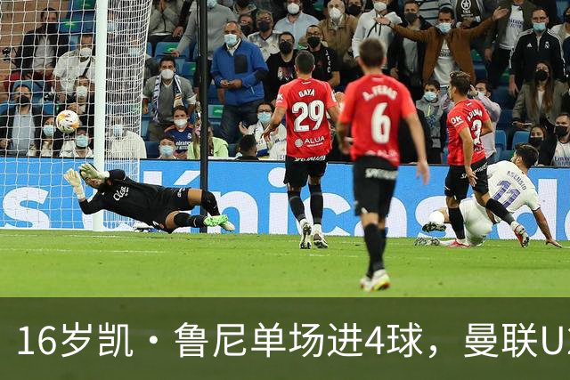 16岁凯·鲁尼单场进4球，曼联U21六球大胜伯恩利