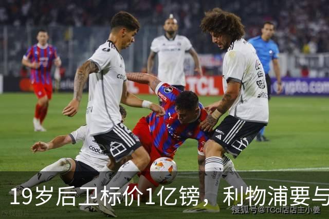 19岁后卫标价1亿镑，利物浦要与皇马抢人
