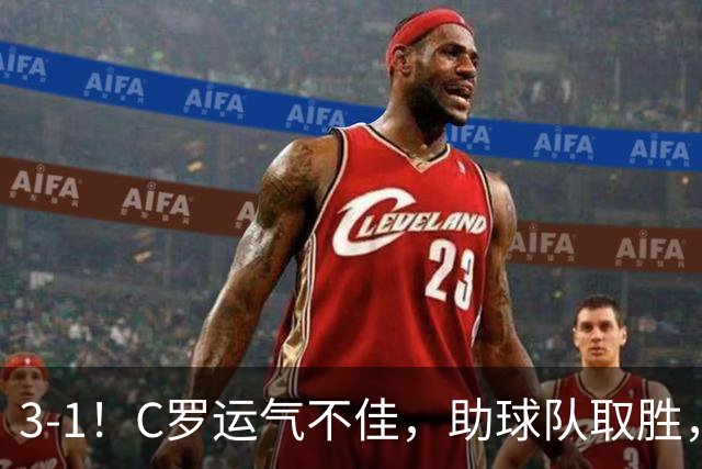 3-1！C罗运气不佳，助球队取胜，破门+进球被吹+中柱，第982球