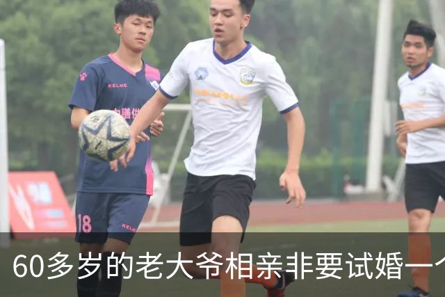60多岁的老大爷相亲非要试婚一个月，50多岁的大妈淡定喝了口茶：同意不难，你先当众办妥两件事
