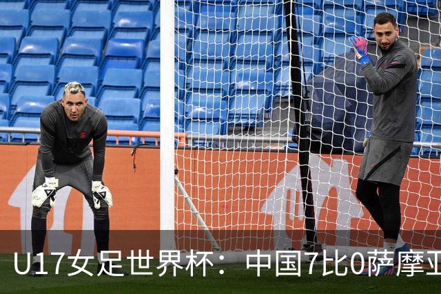 U17女足世界杯：中国7比0萨摩亚收获两连胜，成宛迪、徐悦双响，杨兰世界波！